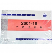 立信三欄分類賬 借貸式 2601-16（16開(kāi)，100張/封）