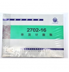 立信存貨計(jì)數(shù)帳 數(shù)量式 2702-16（16開(kāi)，100張/封）
