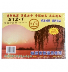 青聯(lián)存貨分類賬 數(shù)量金額式 512-1（16開(kāi)，100張/封）