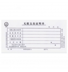 青聯(lián)無(wú)據(jù)支出證明單 116（54開(kāi)，80張/本，5本/封）