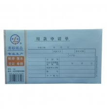 青聯(lián)用款申請(qǐng)單 132（40開，80張/本，5本/封）