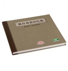 強(qiáng)林銀行存款日記賬 235-C乙彩面（24開，200頁(yè)/本）