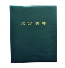 青聯(lián)總分類賬 307-1（22開，100頁(yè)/本）