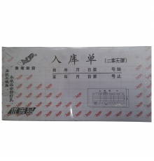 舞筆二聯(lián)無碳入庫單 （54開，20份/本，20本/封）