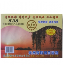 青聯(lián)倉(cāng)庫(kù)（材料）產(chǎn)品明細(xì)賬 538（16開(kāi)，100張/封）