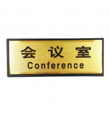 指示牌（會(huì)議室）金色 110*280mm