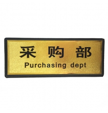 指示牌（采購(gòu)部）金色 110*280mm