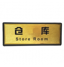 指示牌（倉(cāng)庫(kù)）金色 110*280mm