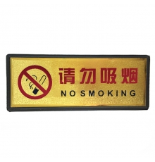 指示牌（請(qǐng)勿吸煙）金色 110*280mm