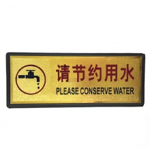 指示牌（請(qǐng)節(jié)約用水）金色 110*280mm