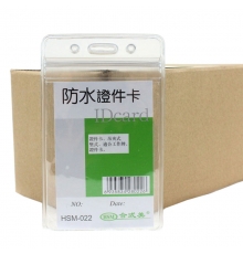 合式美透明防水證件卡(豎) HSM-022（10個(gè)/包；10包/盒）按包售