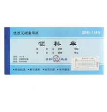 青聯(lián)三聯(lián)無(wú)碳領(lǐng)料單 107-1（54開，20份/本，10本/封）