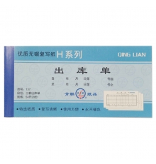 青聯(lián)三聯(lián)無(wú)碳出庫(kù)單 137（54開，20份/本，10本/封）