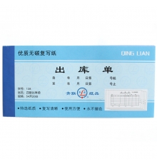 青聯(lián)四聯(lián)無(wú)碳出庫(kù)單 138（54開，20份/本，10本/封）