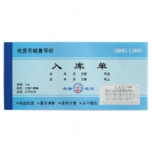 青聯(lián)三聯(lián)無(wú)碳入庫(kù)單 139（54開，20份/本，10本/封）