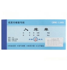 青聯(lián)四聯(lián)無碳入庫(kù)單 140（54開，20份/本，10本/封）