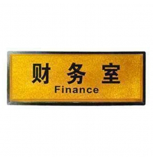 指示牌（財(cái)務(wù)室）金色 110*280mm
