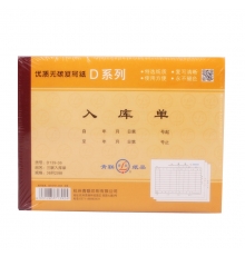 青聯(lián)三聯(lián)無(wú)碳入庫(kù)單 139-36 （36開，20份/本，10本/封）